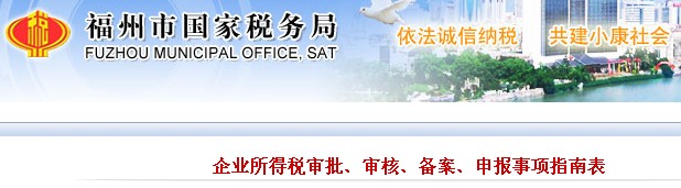 企业所得税审核、备案、申报事项指南表